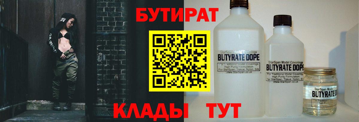 Лесосибирск  БУТИРАТ BDO 33%  Вход с VPN 
