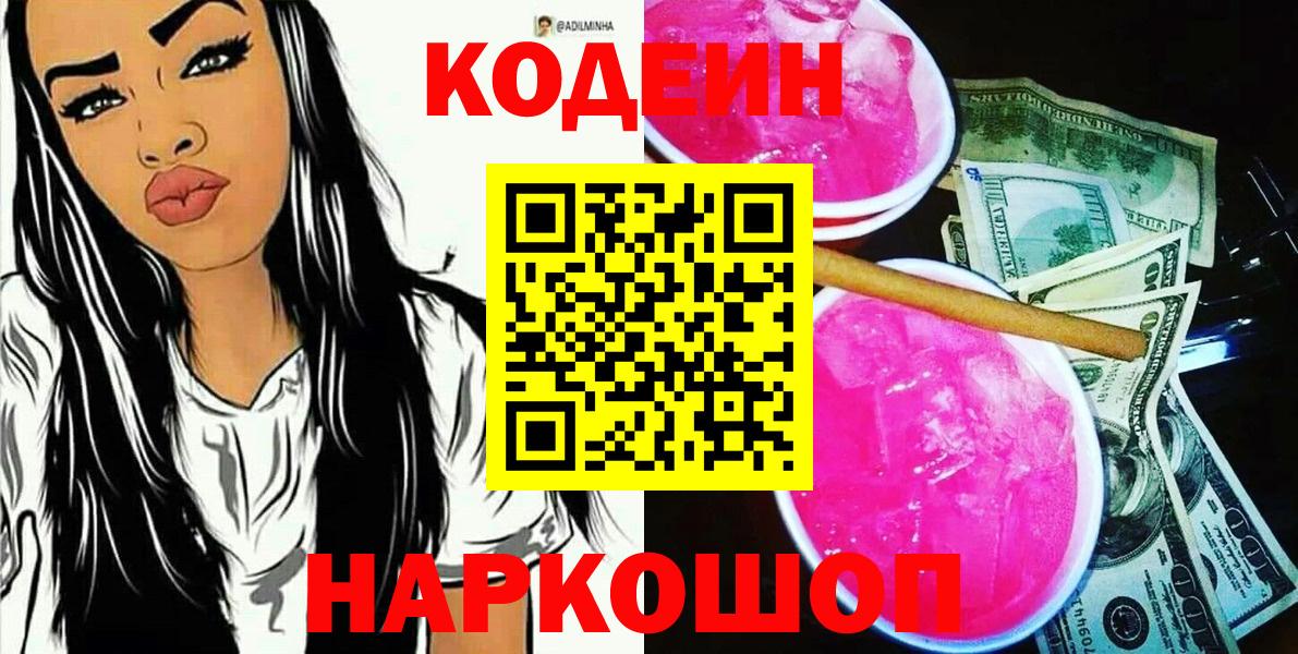 Кодеиновый сироп Lean Purple Drank  Вход с VPN  Кодеин напиток Lean (лин)  Лесосибирск 